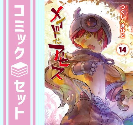 【セット】メイドインアビス　コミック　1-14巻セット (竹書房) [Comic] つくしあきひと