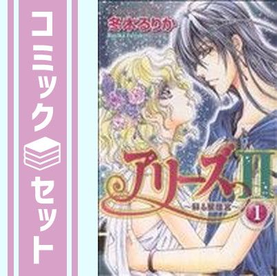 【セット】アリーズ2　全10巻完結セット (プリンセスコミックス) [コミックセット] [Comic] 冬木 るりか