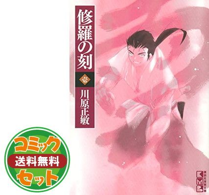 【セット】修羅の刻(とき) 文庫版 コミック 1-9巻セット (講談社漫画文庫) 川原 正敏 7,374円