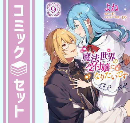 【セット】魔法世界の受付嬢になりたいです　コミック　　1-9巻セット (KADOKAWA) [Comic] よね and まこ／まろ／株式会社フロンティアワークス 14,100円