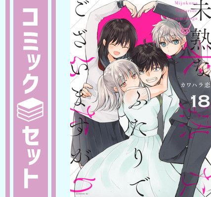 【セット】【コミック】未熟なふたりでございますが（全１８巻） [Comic] カワハラ恋 7,125円