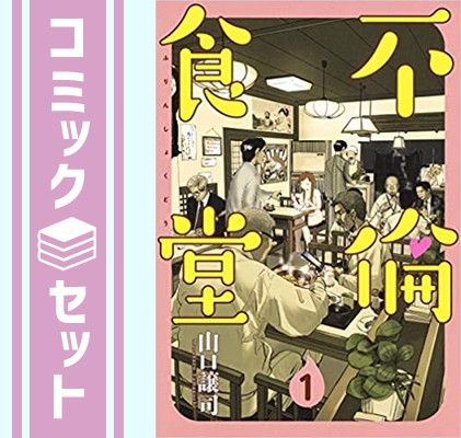 セット】不倫食堂 コミック 1-21巻セット [Comic] 山口譲司 - メルカリ