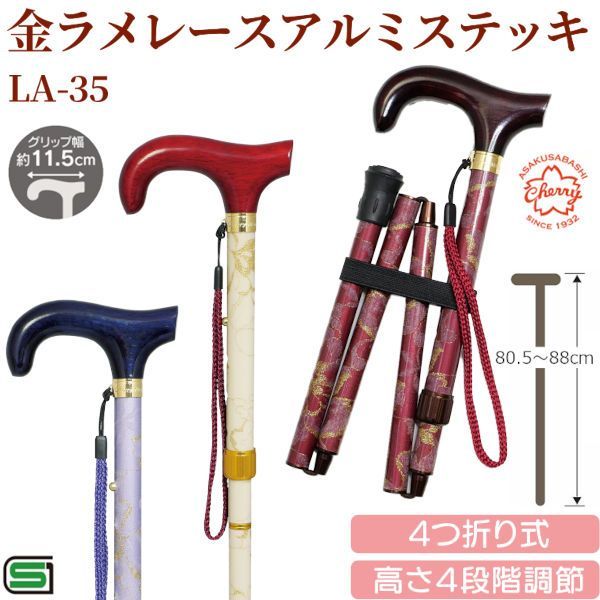 【新品/正規品】土屋産業 LA-35 金ラメ レース アルミステッキ 杖 折りたたみ 高さ調節 レディース 婦人 ステッキ 軽量 頑丈 折り畳み 歩行支援