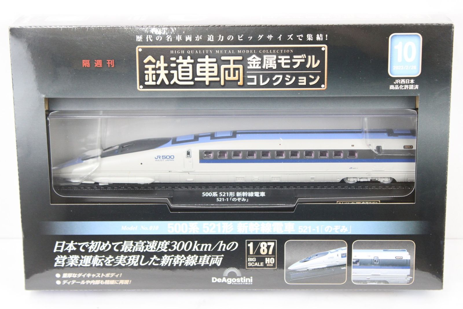 デアゴスティーニ 鉄道車両 金属モデル コレクション 500系 521形