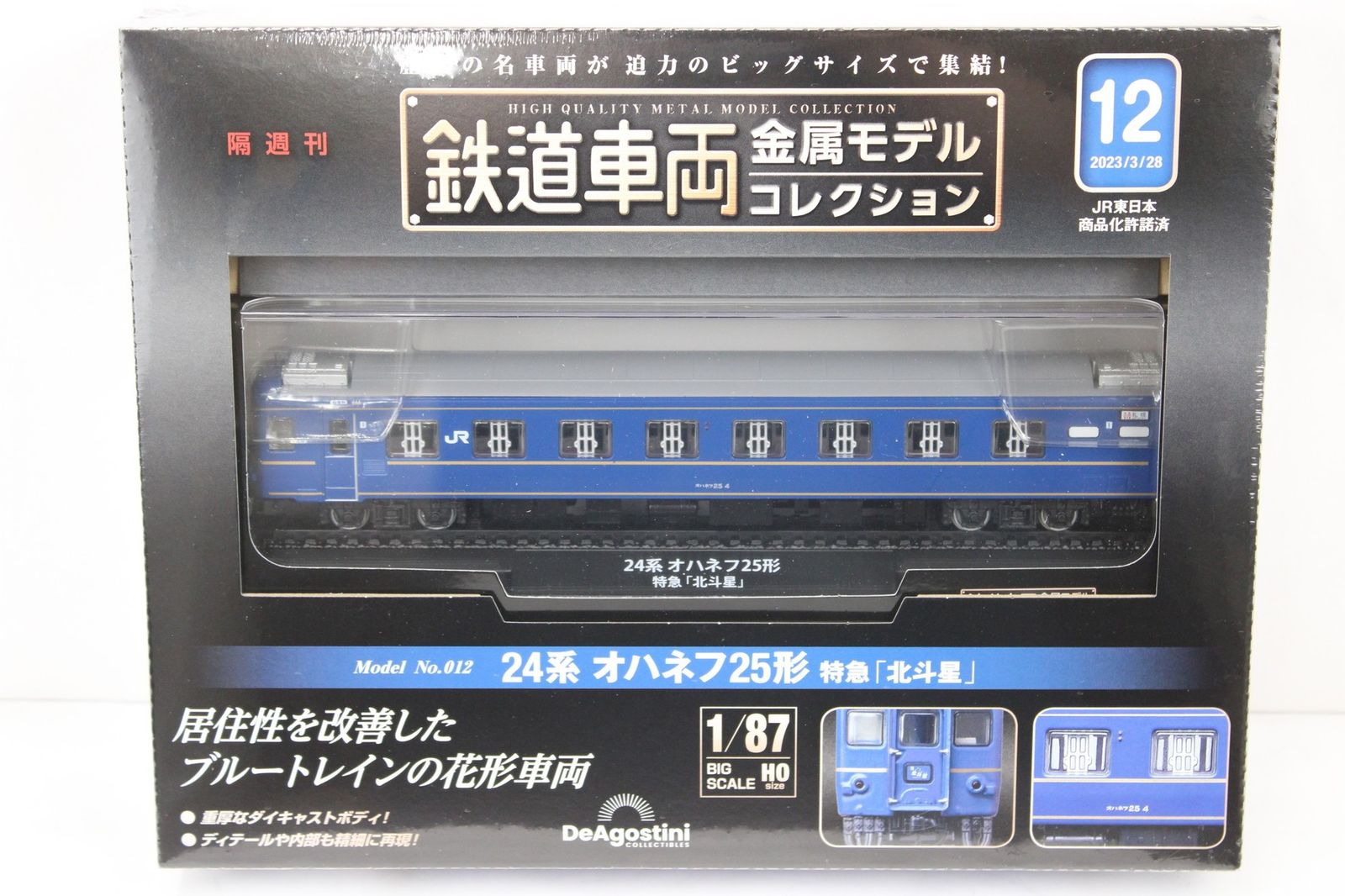 デアゴスティーニ 鉄道車両 金属モデルコレクション 24系 オハネフ25形 特急「北斗星」 Vol.12 鉄道模型 未開封 ITMG8OT9RS7Y-Dヤ-J015-byebye