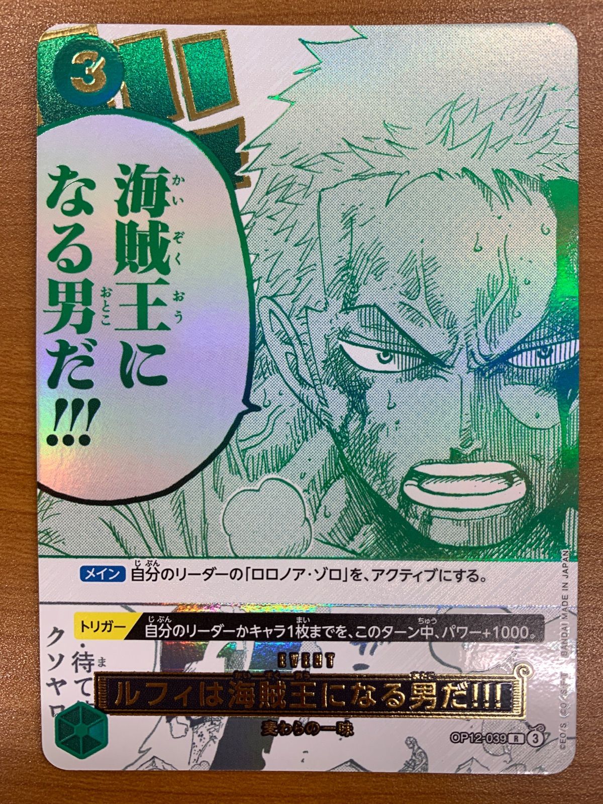 ワンピースカード　ルフィは海賊王になる男だ!!! パラレル　ゾロ 状態A ルフィは