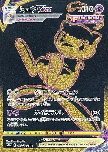 【中古】ポケモンカードゲーム 280/184[UR]：(キラ)ミュウVMAX