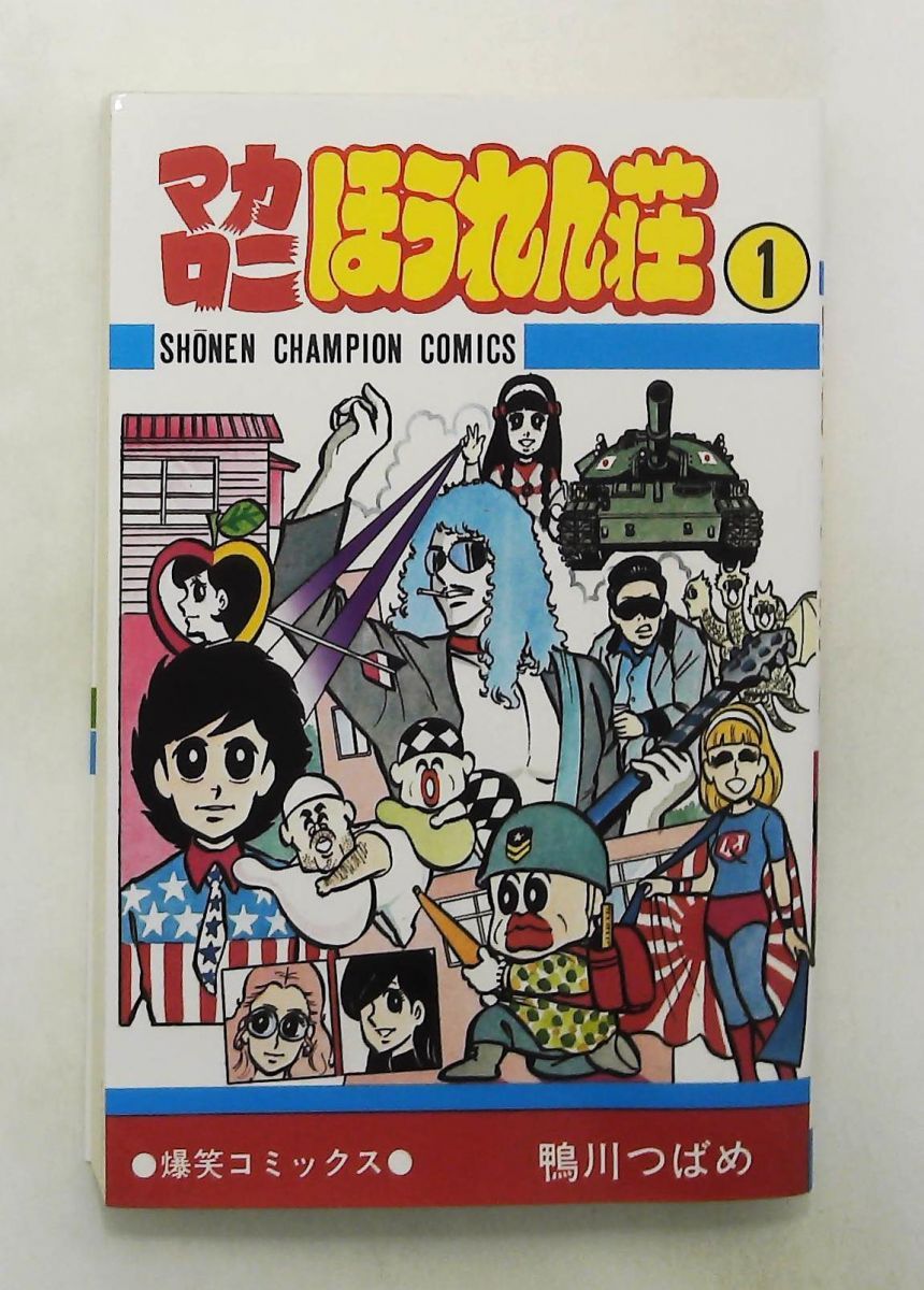 マカロニほうれん荘 1 (少年チャンピオンコミックス) 鴨川 つばめ 秋田書店