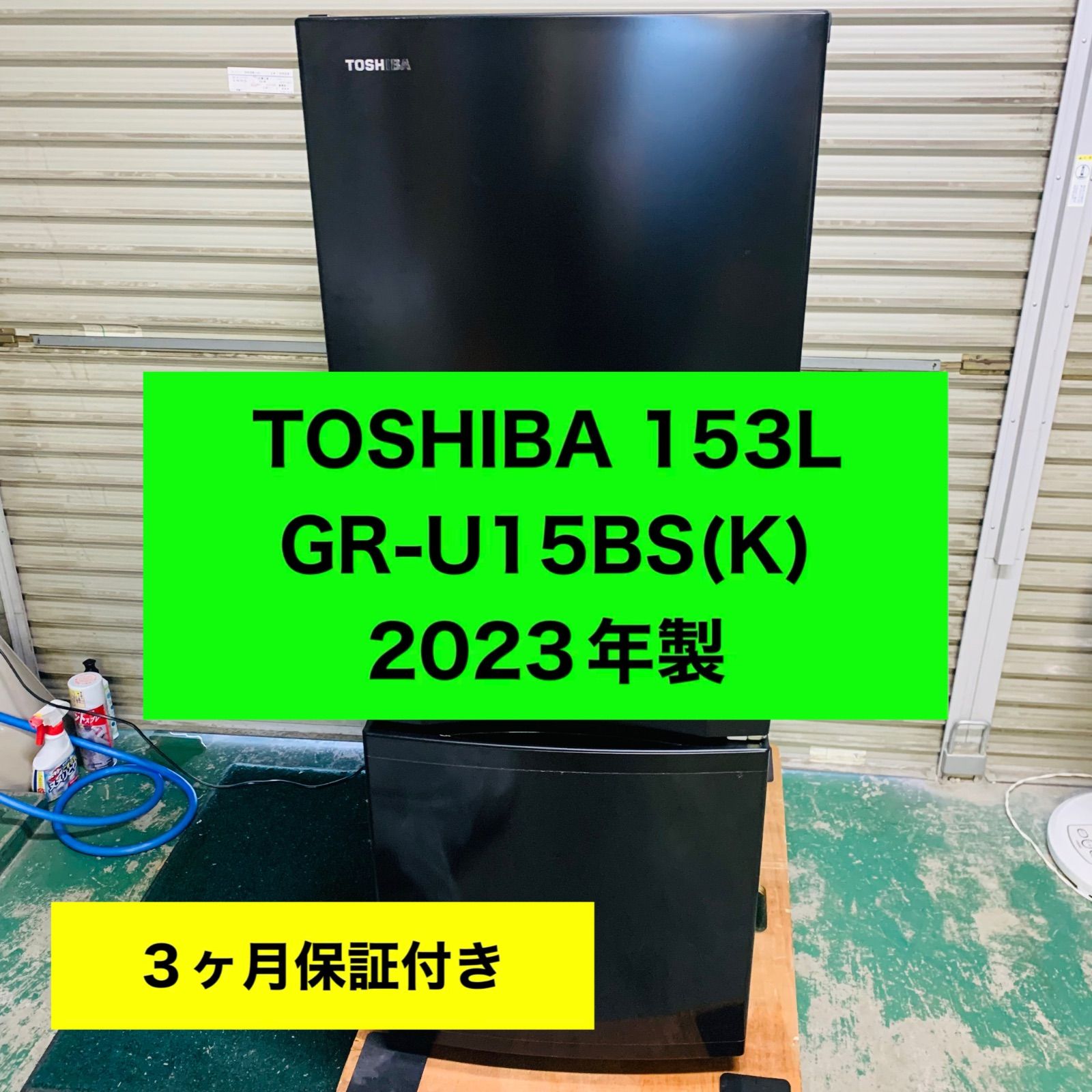 8r82.TOSHIBA 153L 冷蔵庫 GR-U15BS(K) 2023年製