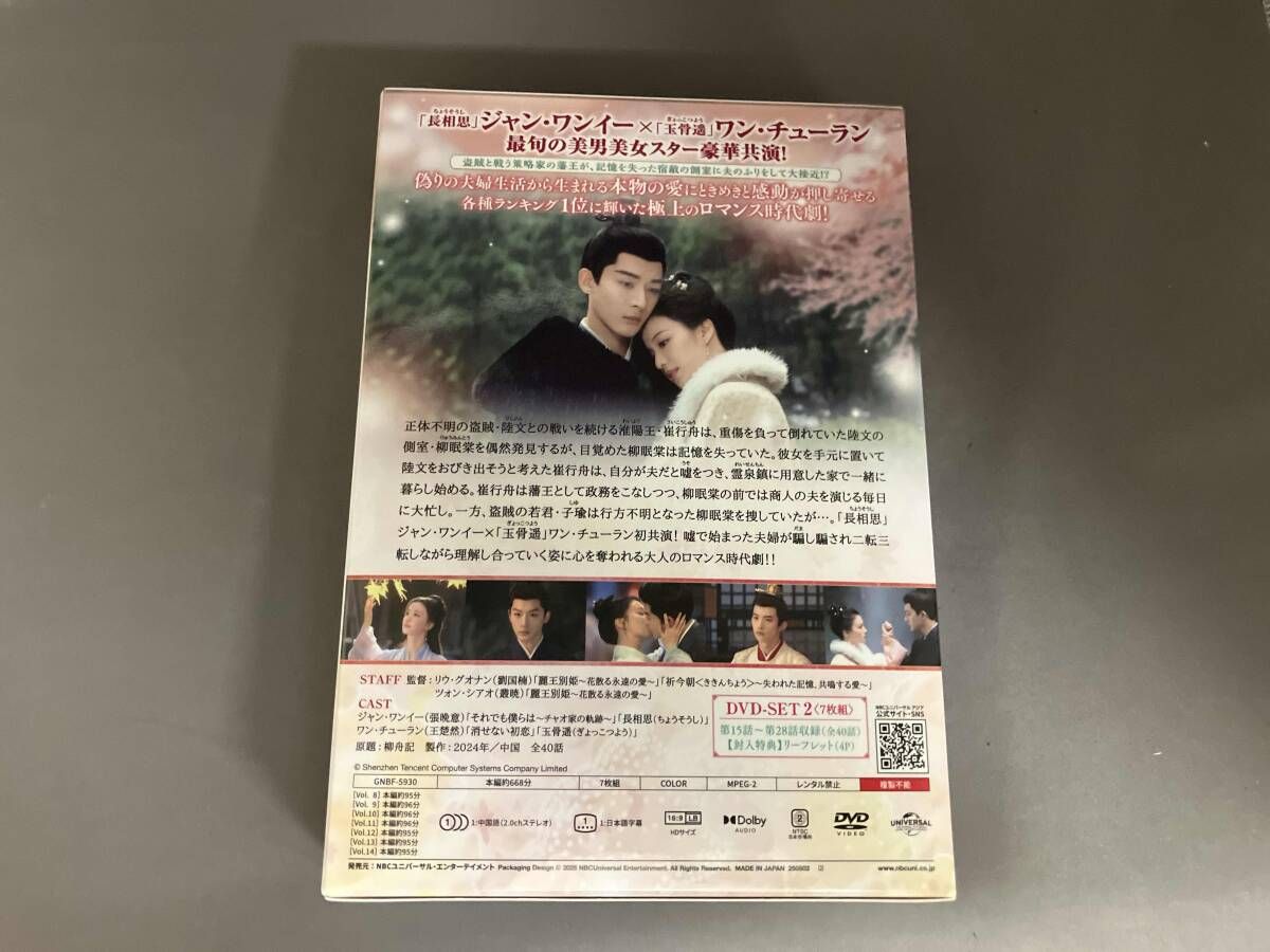 DVD 柳舟恋記(りゅうしゅうれんき)~皇子とかりそめの花嫁~ DVD-SET2