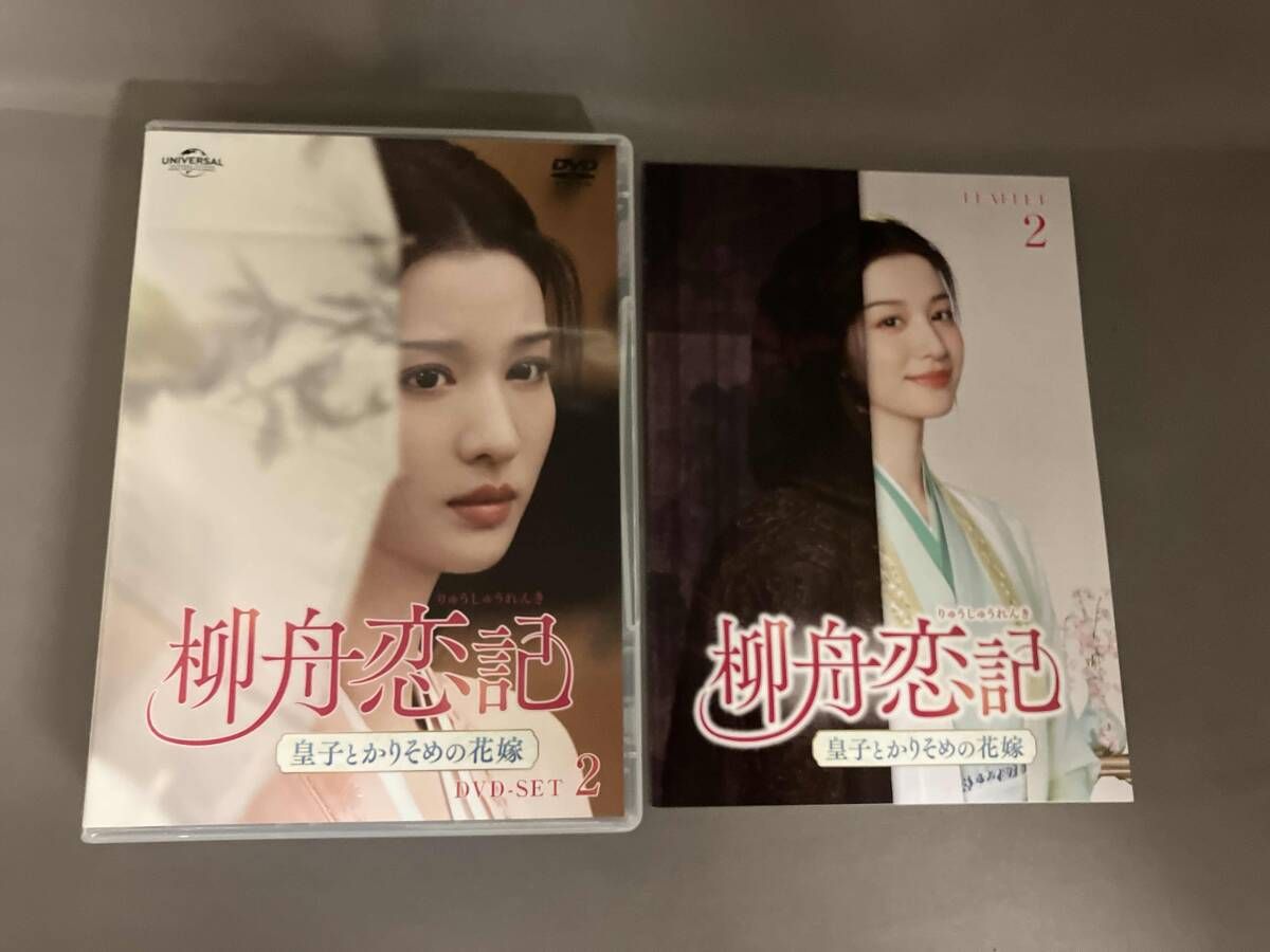 DVD 柳舟恋記(りゅうしゅうれんき)~皇子とかりそめの花嫁~ DVD-SET2