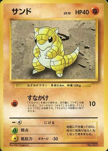 【中古】ポケモンカードゲーム(旧裏面) No.027：サンド LV.12