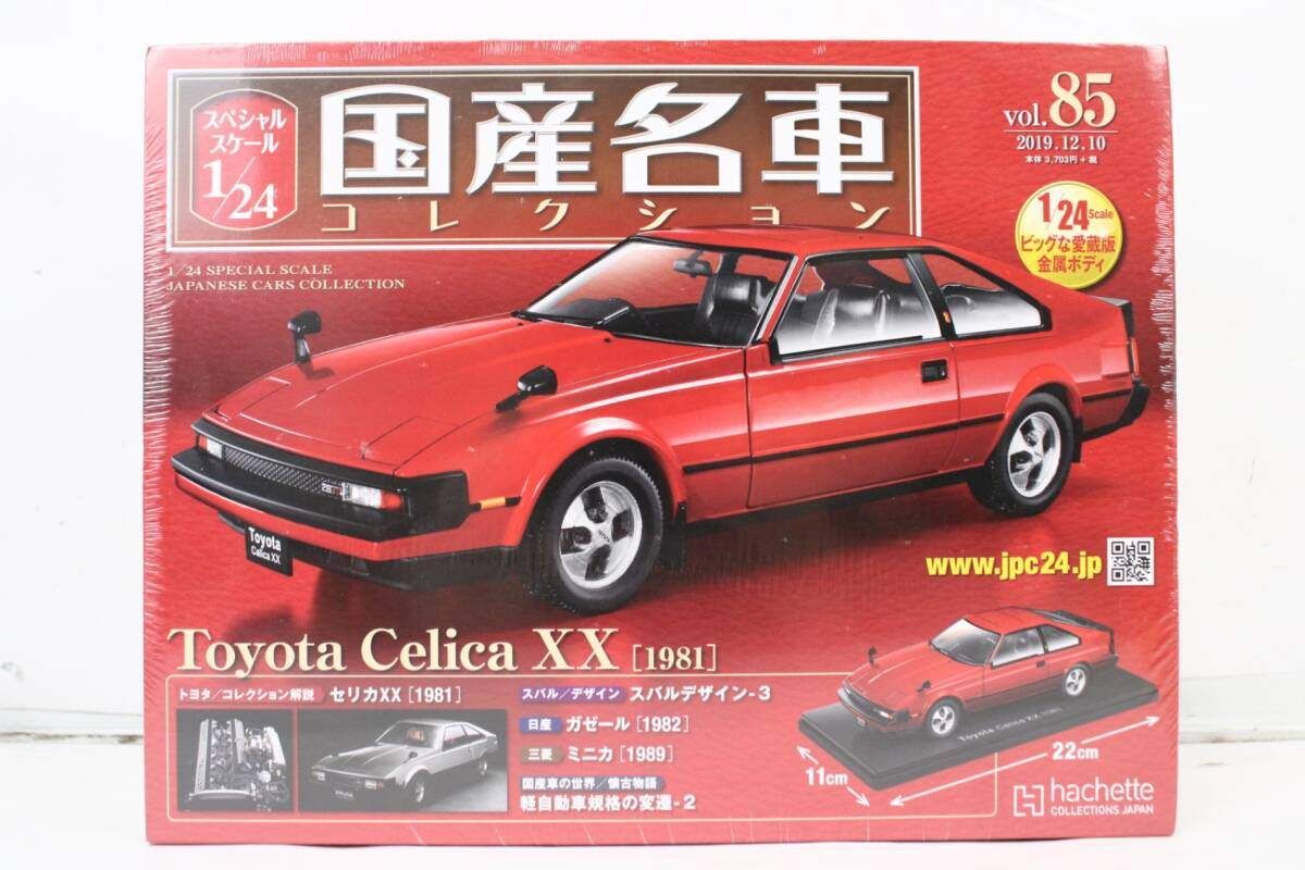 アシェット 国産名車コレクション 1/24 トヨタ セリカ XX (1981) vol.85 ミニカー ホビー 未開封 ITCXWSU5TP2K-J015-byebye