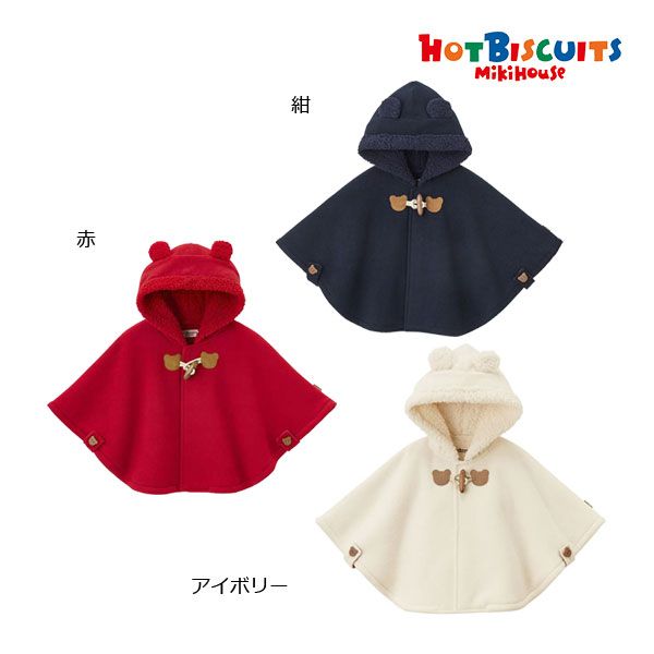 【正規店】【新品】ミキハウス正規販売店/ミキハウス　ホットビスケッツ　mikihouse　マント〈フリー（70cm-90cm）〉赤ちゃん ベビー シンプル ギフト 出産祝い プレゼント