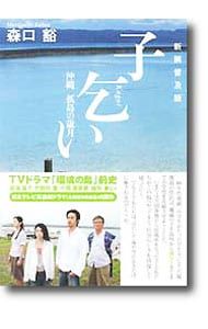 Child Begging: Years on Okinawa's Isolated Island/Moriguchi Akira