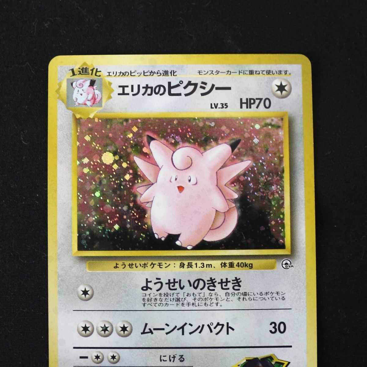 ST] ポケモンカード 旧裏 エリカのピクシー ① LV 35 HP 70 Pokemon