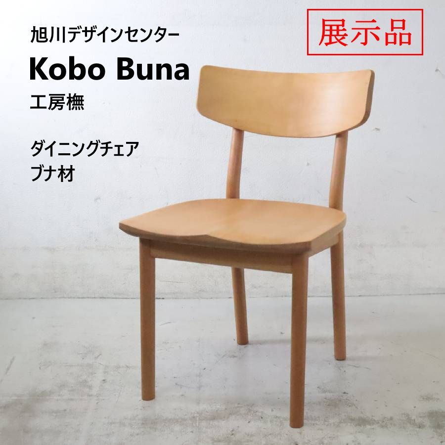 【展示品】 旭川デザインセンター Kobo Buna 工房橅 ダイニングチェア ブナの美しい木肌と、緩やかに体に沿うように削り出された座面（座ぐり）の職人技が光る逸品 使い心地のよいシンプルなデザイン 488h10
