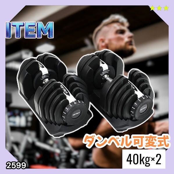 #2599 ダンベル 可変式 ライトグレー 40kg 2個 総重量80kg 多機能 5~40kg 17段階調節 分かりやすいキロ表示 安全設計 省スペース 収納可能 ※一部地域離島別途配送料有