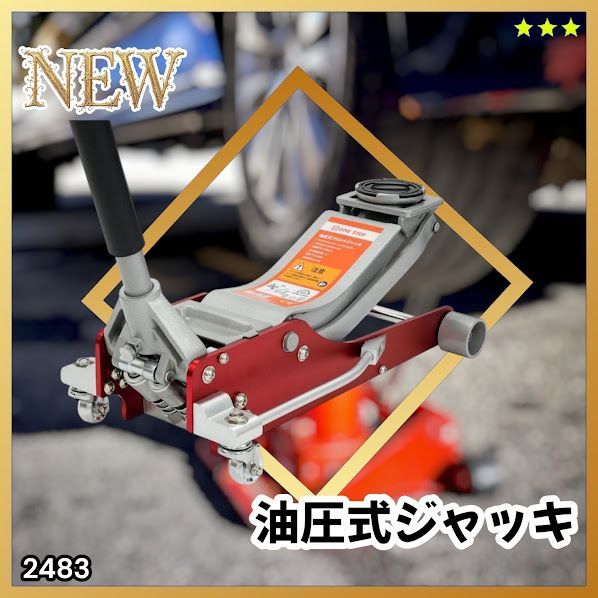 #2483 油圧式 ガレージ ジャッキ フロア ジャッキアップ 3トン 自動車 タイヤ交換 油圧ジャッキ 整備メンテナンス ※一部地域離島別途配送料有