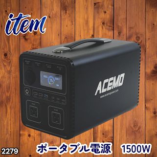 #2279 P15 ポータブル 電源 ブラック 1500W 災害 緊急時 アウトドア 停電 キャンプ 持ち運び 大容量 ※北海道、沖縄本島、沖縄の離島、その他離島へは別途配送料有り