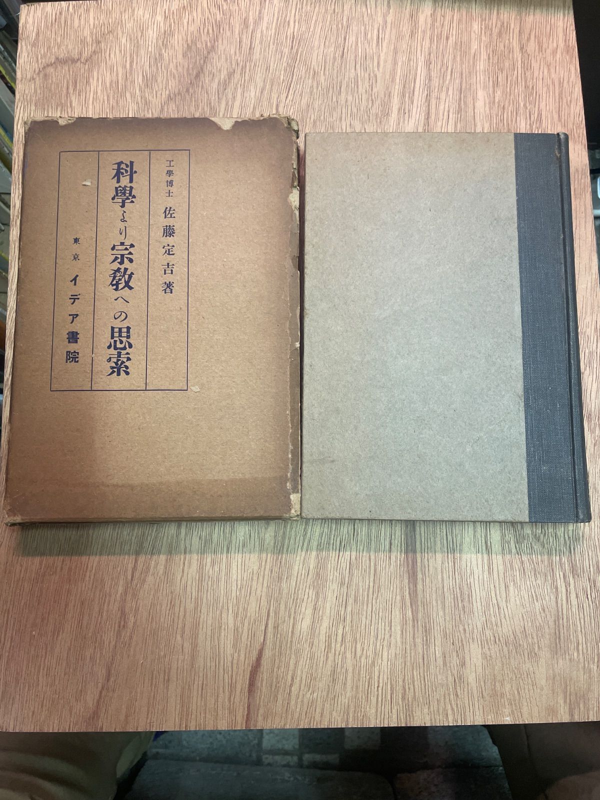科学より宗教への思索　佐藤定吉　イデア書院