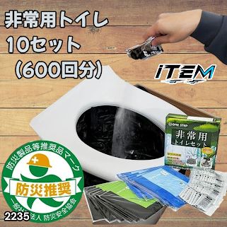 #2235 非常用トイレ 10セット 600回分 ※北海道、沖縄、離島へは別途配送料有