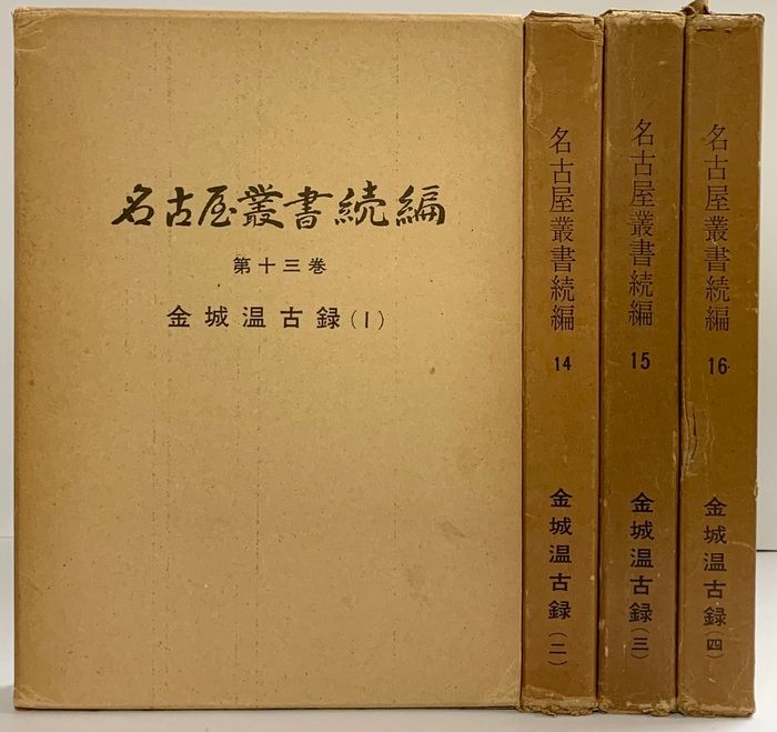 名古屋叢書続編（第13巻～第16巻）（金城温古録 1～4/全冊セット）名古屋市教育委員会 昭和40年～