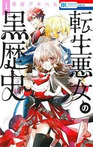 ●【中古】 転生悪女の黒歴史 1-18巻 セット 冬夏アキハル [レンタル落ち] [コミック] [漫画]