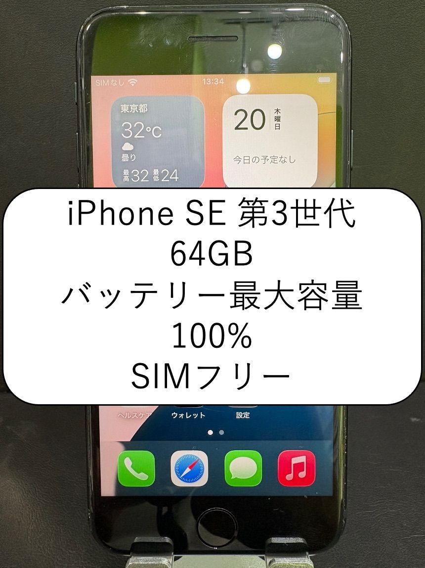 ✨セール✨iPhone SE第3世代 64GB ミッドナイト SIMフリー 動作確認済みIMEI359968977326417