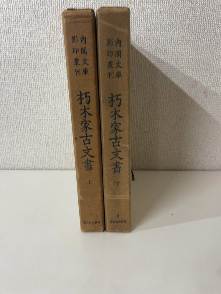 内閣文庫影印叢刊　朽木家古文書　上下巻セット　国立公文書館