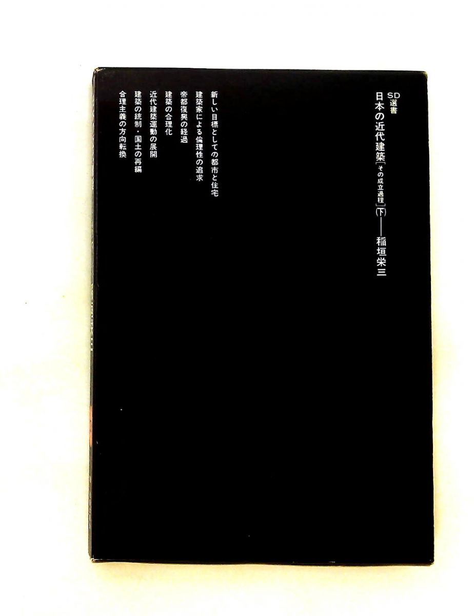 日本の近代建築 下 その成立過程 SD選書 153 稲垣 栄三 鹿島出版会