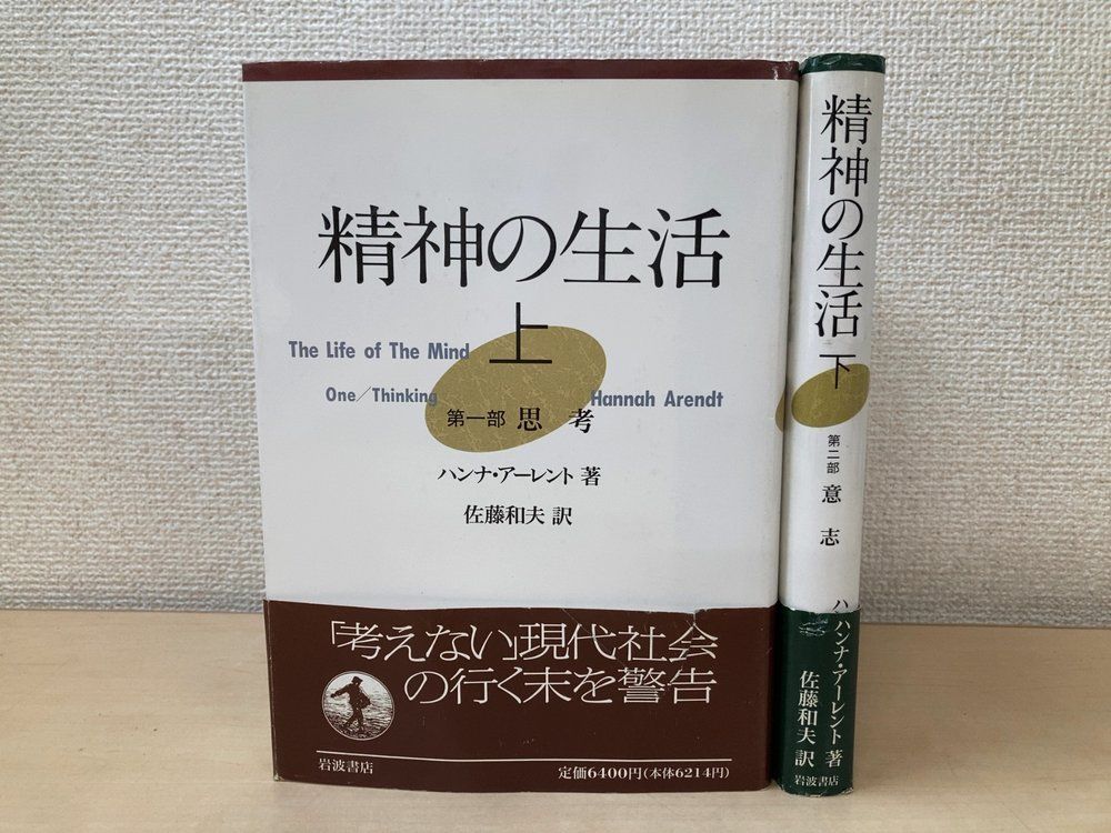 精神の生活 上下巻セット【思考/意思】 ハンナ・アーレント/著 岩波書店【蔵印有】