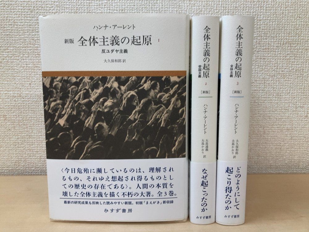 全体主義の起源 新版 3冊セット【1～3巻】 ハンナ・アーレント／著 みすず書房 9,055円