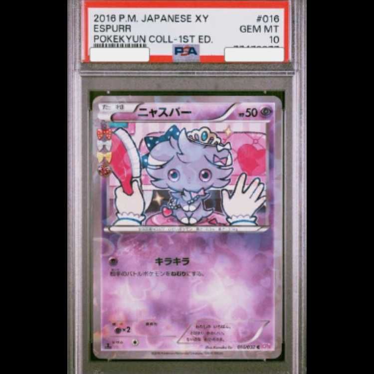 【PSA10】ニャスパー(キラ) C 016/032 1枚
