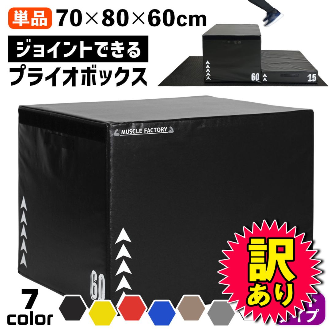 【訳あり品】MUSCLE FACTORY ジョイント式 プライオボックス ソフト プライオメトリクス ボックス 昇降台 ジャンプ台 ステップ台 跳び箱 3in1 体幹 トレーニング 70×80×60㎝ ブラック 単品