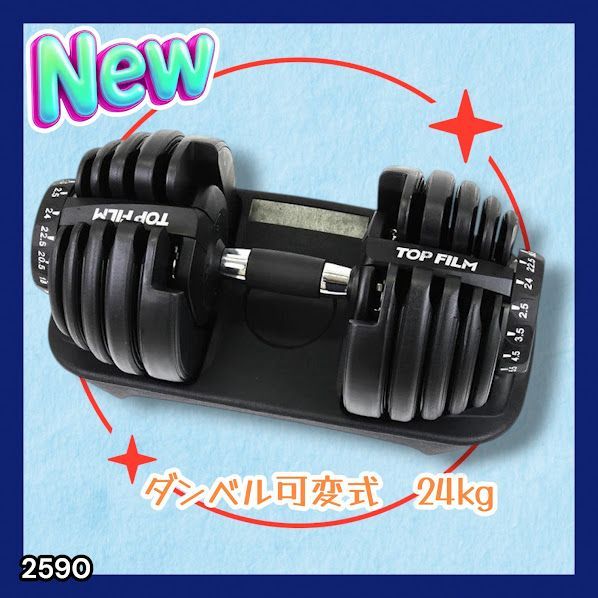 #2590 ダンベル 可変式 24kg ブラック 1個 単品 多機能 2秒で重量変化 2.5~24kg15段階調節 分かりやすいキロ表示 鉄アレイ 安全設計 省スペース 収納可能 ※一部地域離島別途配送料有