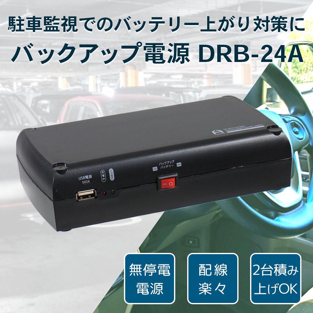 ドラレコ 常時電源 ドライブレコーダー用 バックアップ電源 UPS アイドリングストップ バッテリー 上がり 駐車監視 無停電電源装置 DRB-24A