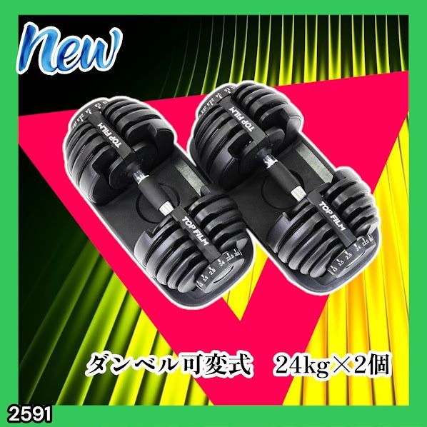 #2591 ダンベル 可変式 24kg ブラック 2個セット 総重量48kg 多機能 2秒で重量変化 2.5~24kg 15段階調節 分かりやすいキロ表示 鉄アレイ 安全設計 省スペース 収納 ※一部地域離島別途配送料有 14,925円