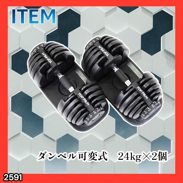 #2591 ダンベル 可変式 24kg ブラック 2個セット 総重量48kg 多機能 2秒で重量変化 2.5~24kg 15段階調節 分かりやすいキロ表示 鉄アレイ 安全設計 省スペース 収納 ※一部地域離島別途配送料有