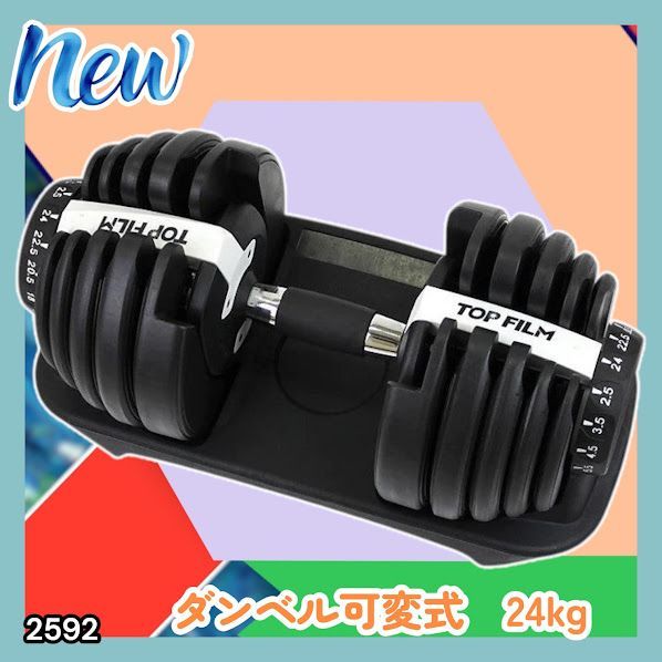 #2592 ダンベル 可変式 24kg ホワイト 1個 単品 多機能 2秒で重量変化 2.5~24kg15段階調節 分かりやすいキロ表示 鉄アレイ 安全設計 省スペース 収納可能 ※一部地域離島別途配送料有