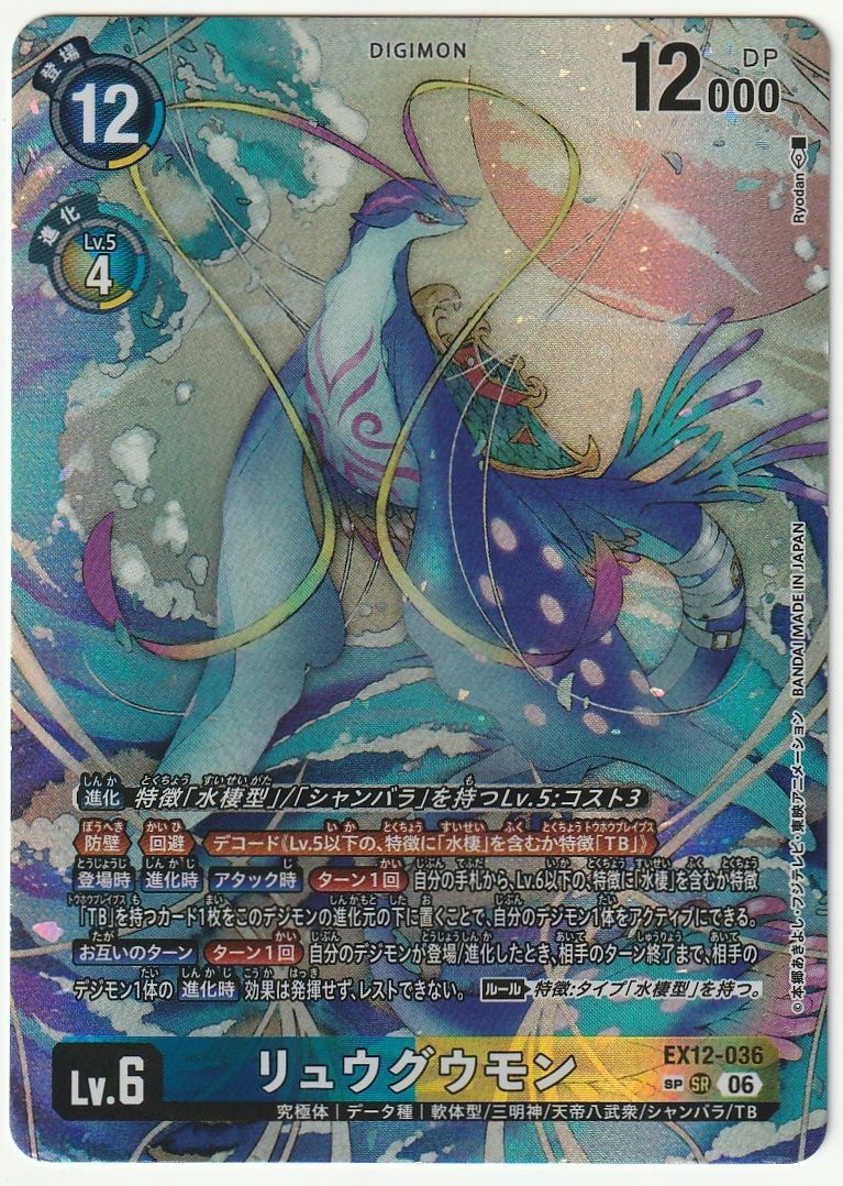 デジモンカードゲーム リュウグウモン SP SR EX12-036 裏面右上微白欠けあり