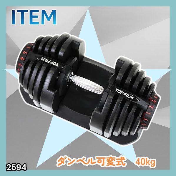 #2594 ダンベル 可変式 ブラック 40kg 1個 単品 多機能 5~40kg 17段階調節 分かりやすいキロ表示 安全設計 省スペース 収納可能 ※一部地域離島別途配送料有 13,172円
