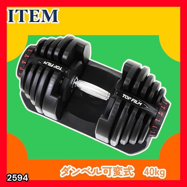 #2594 ダンベル 可変式 ブラック 40kg 1個 単品 多機能 5~40kg 17段階調節 分かりやすいキロ表示 安全設計 省スペース 収納可能 ※一部地域離島別途配送料有