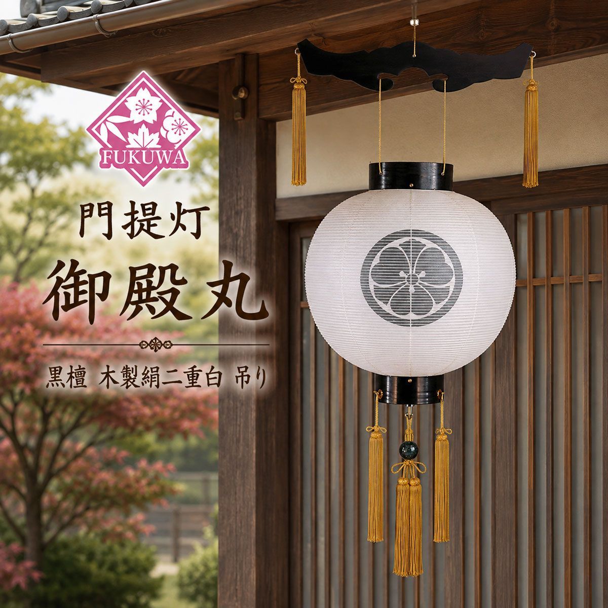 盆提灯 led 家紋入り 提灯 お迎え提灯 (木製 黒檀 絹張り 二重 御殿丸 11号 絹二重張り白 R8-G313-127) お盆 提灯 新盆 盆ちょうちん 御所提灯 お迎え 門提灯 吊り led コードレス 尺一丸 ledライト 家紋提灯 家紋