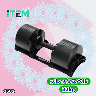 #2562 フレックスベル 可変式 ダンベル 32kg 単品 オールブラック 2kg単位刻み 1秒で重量変化 筋トレ トレーニング オンザニー可能 省スペースで収納可能 ※一部地域離島別途配送料有