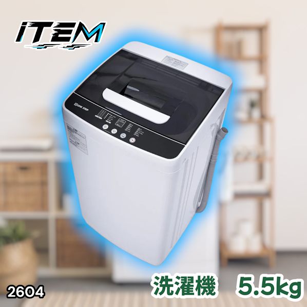 #2604 縦型 全自動 洗濯機 5.5kg ホワイト 1人暮らし 強力水流洗浄 ほぐし運転搭載 簡易乾燥機能付き 選べる洗濯10コース 予約タイマー機能 コンパクト ※一部地域離島別途配送料有