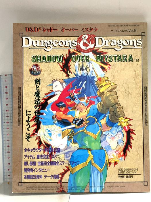 D＆D シャドー オーバー ミスタラ ゲーメストムック 平成8年6月30日 Vol.34 新声社 7,970円