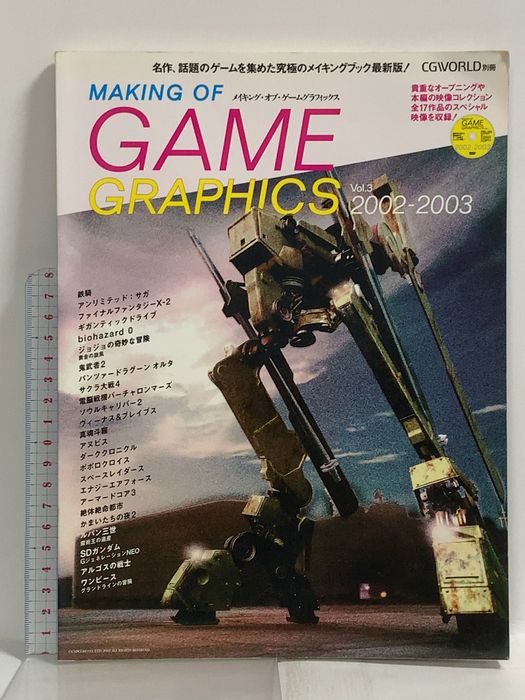 CGWORLD別冊 MAKING OF GAME GRAPHICS メイキング・オブ・ゲームグラフィックス Vol.3 2002-2003 2003年4月 ワークスコーポレーション