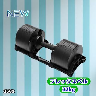 #2562 フレックスベル 可変式 ダンベル 32kg 単品 オールブラック 2kg単位刻み 1秒で重量変化 筋トレ トレーニング オンザニー可能 省スペースで収納可能 ※一部地域離島別途配送料有