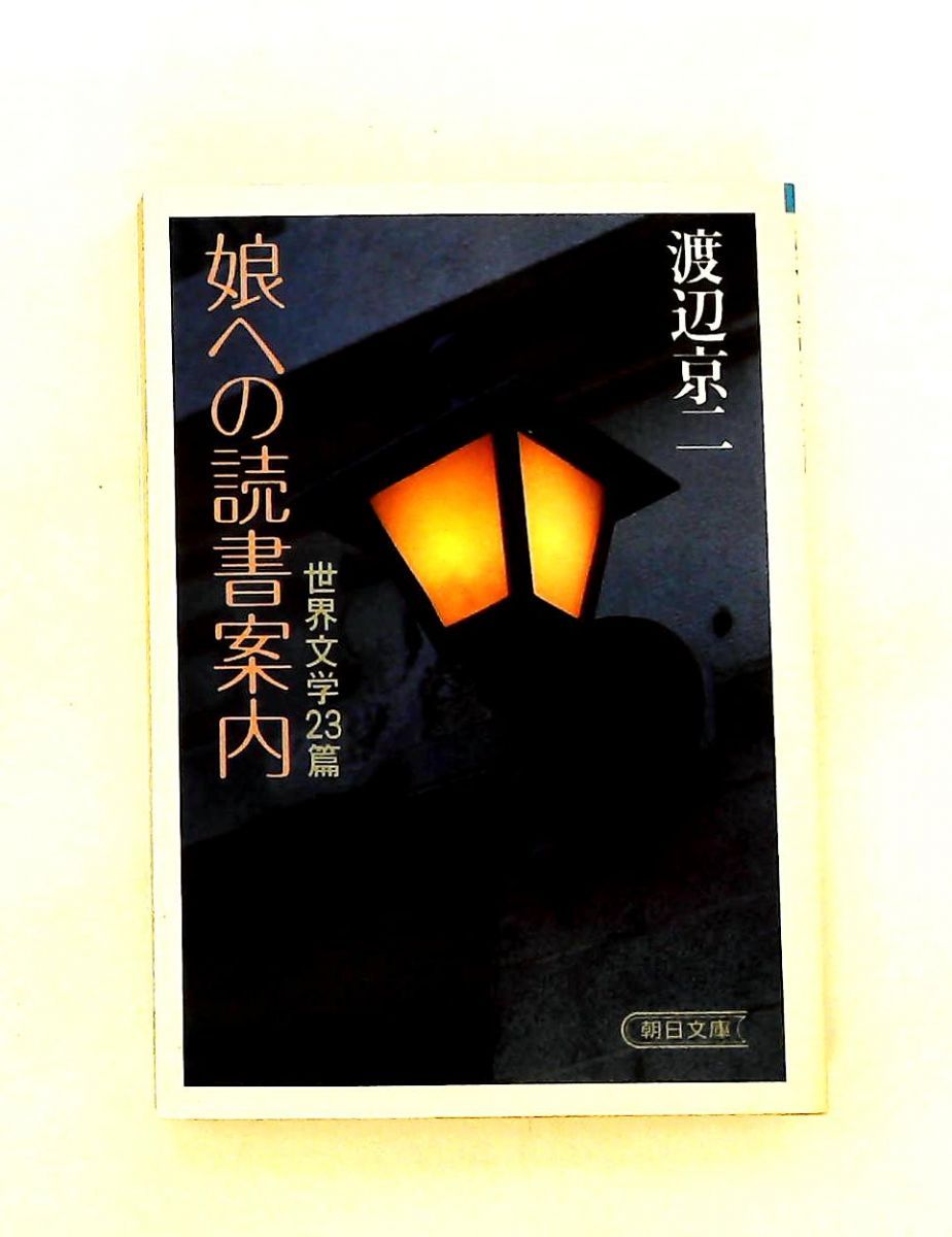 娘への読書案内: 世界文学23篇 渡辺 京二 朝日新聞出版